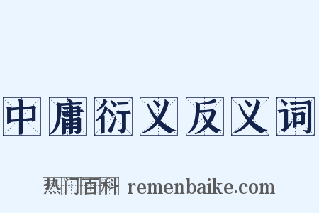 中庸衍义反义词是什么意思的图片